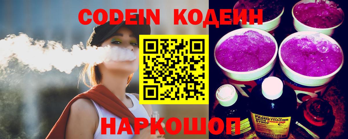Воткинск  Кодеин Purple Drank  Codein Purple Drank  Вход с VPN 